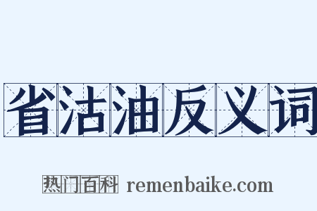 省沽油反义词是什么意思的图片